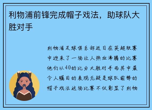 利物浦前锋完成帽子戏法，助球队大胜对手