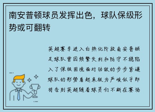 南安普顿球员发挥出色，球队保级形势或可翻转
