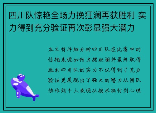 四川队惊艳全场力挽狂澜再获胜利 实力得到充分验证再次彰显强大潜力