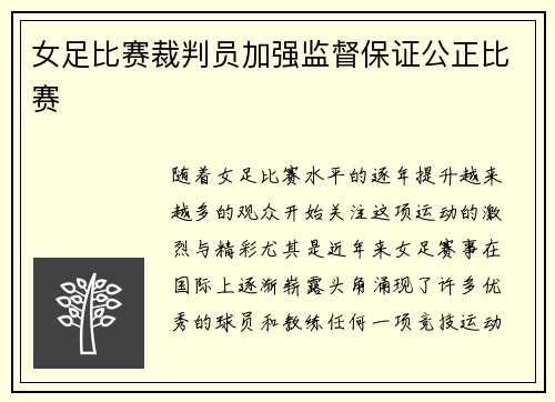 女足比赛裁判员加强监督保证公正比赛