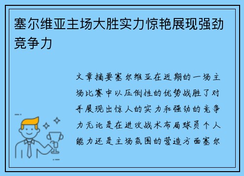 塞尔维亚主场大胜实力惊艳展现强劲竞争力