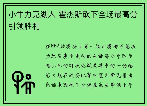 小牛力克湖人 霍杰斯砍下全场最高分引领胜利