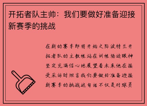 开拓者队主帅：我们要做好准备迎接新赛季的挑战