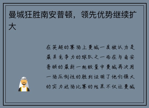 曼城狂胜南安普顿，领先优势继续扩大