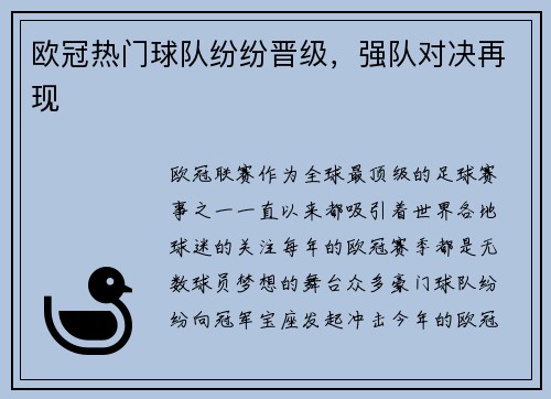 欧冠热门球队纷纷晋级，强队对决再现