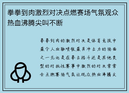 拳拳到肉激烈对决点燃赛场气氛观众热血沸腾尖叫不断