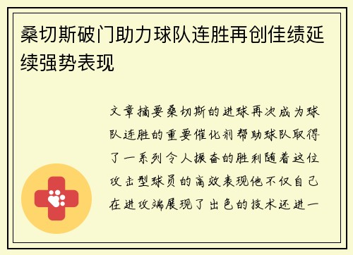 桑切斯破门助力球队连胜再创佳绩延续强势表现