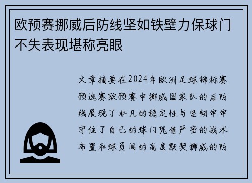 欧预赛挪威后防线坚如铁壁力保球门不失表现堪称亮眼