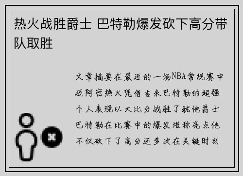 热火战胜爵士 巴特勒爆发砍下高分带队取胜