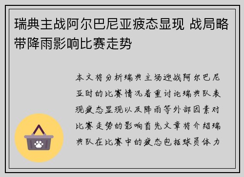 瑞典主战阿尔巴尼亚疲态显现 战局略带降雨影响比赛走势