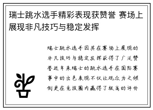 瑞士跳水选手精彩表现获赞誉 赛场上展现非凡技巧与稳定发挥
