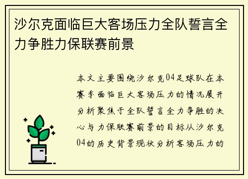 沙尔克面临巨大客场压力全队誓言全力争胜力保联赛前景