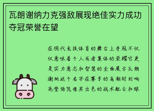瓦朗谢纳力克强敌展现绝佳实力成功夺冠荣誉在望