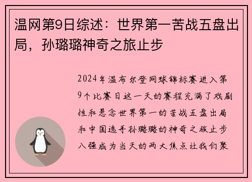 温网第9日综述：世界第一苦战五盘出局，孙璐璐神奇之旅止步