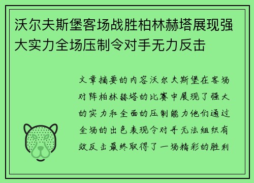 沃尔夫斯堡客场战胜柏林赫塔展现强大实力全场压制令对手无力反击