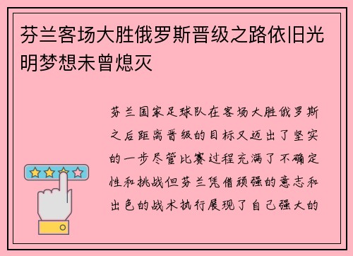 芬兰客场大胜俄罗斯晋级之路依旧光明梦想未曾熄灭