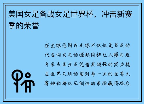 美国女足备战女足世界杯，冲击新赛季的荣誉