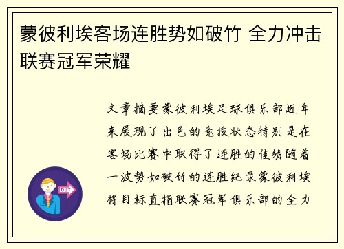 蒙彼利埃客场连胜势如破竹 全力冲击联赛冠军荣耀