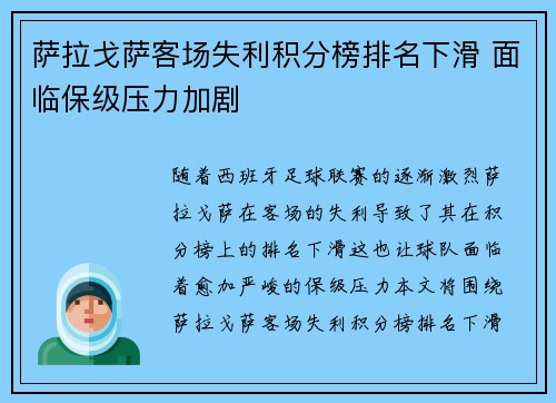 萨拉戈萨客场失利积分榜排名下滑 面临保级压力加剧