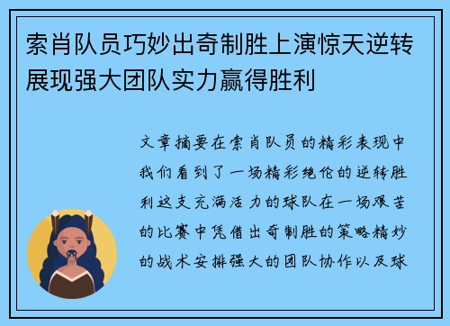 索肖队员巧妙出奇制胜上演惊天逆转展现强大团队实力赢得胜利