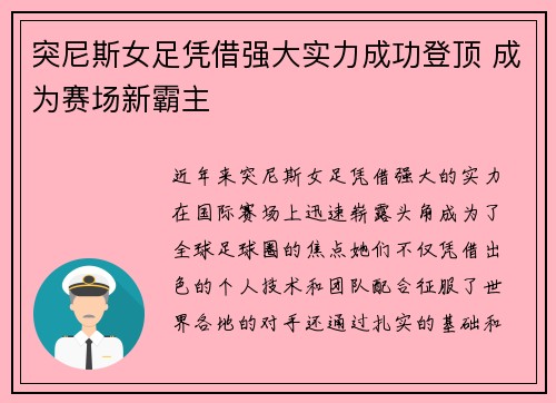 突尼斯女足凭借强大实力成功登顶 成为赛场新霸主