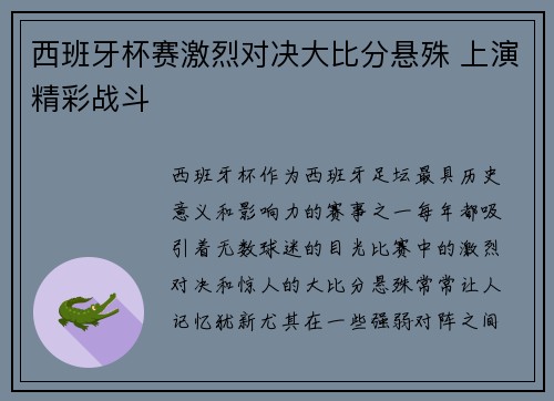 西班牙杯赛激烈对决大比分悬殊 上演精彩战斗