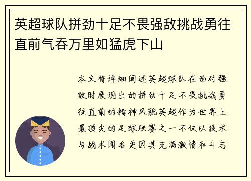 英超球队拼劲十足不畏强敌挑战勇往直前气吞万里如猛虎下山