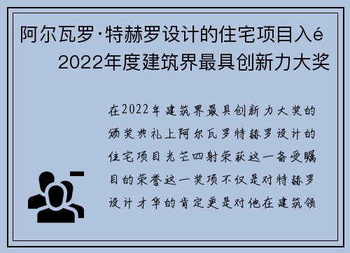 阿尔瓦罗·特赫罗设计的住宅项目入选2022年度建筑界最具创新力大奖