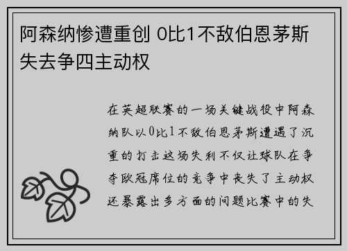 阿森纳惨遭重创 0比1不敌伯恩茅斯 失去争四主动权