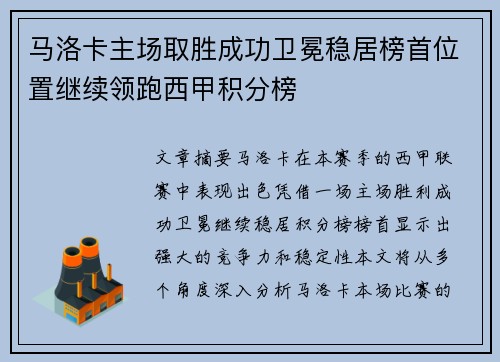 马洛卡主场取胜成功卫冕稳居榜首位置继续领跑西甲积分榜