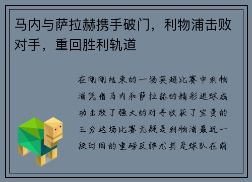 马内与萨拉赫携手破门，利物浦击败对手，重回胜利轨道