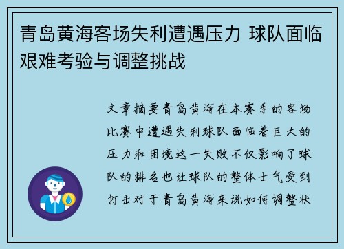 青岛黄海客场失利遭遇压力 球队面临艰难考验与调整挑战