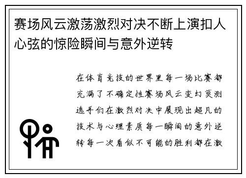 赛场风云激荡激烈对决不断上演扣人心弦的惊险瞬间与意外逆转