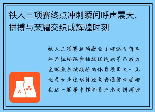 铁人三项赛终点冲刺瞬间呼声震天，拼搏与荣耀交织成辉煌时刻