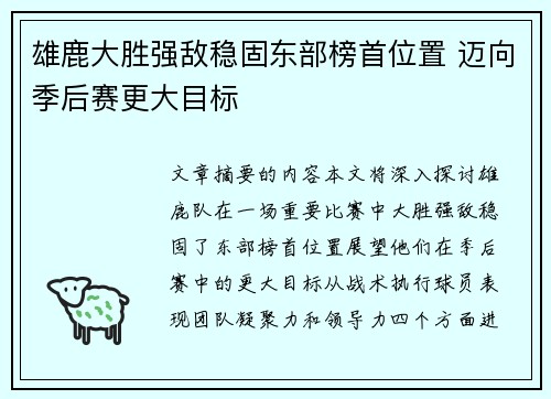 雄鹿大胜强敌稳固东部榜首位置 迈向季后赛更大目标