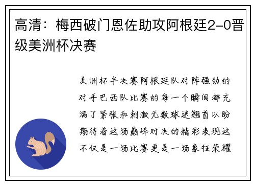 高清：梅西破门恩佐助攻阿根廷2-0晋级美洲杯决赛