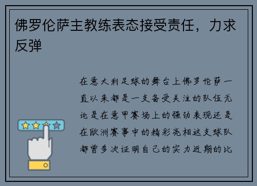佛罗伦萨主教练表态接受责任，力求反弹