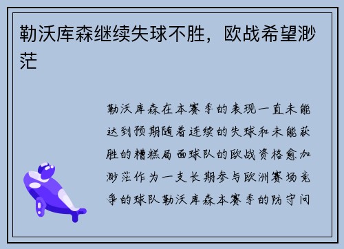 勒沃库森继续失球不胜，欧战希望渺茫