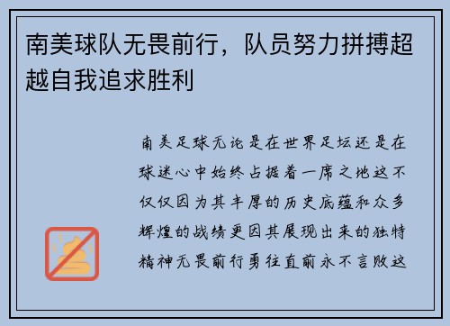 南美球队无畏前行，队员努力拼搏超越自我追求胜利