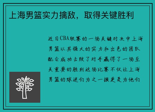 上海男篮实力擒敌，取得关键胜利