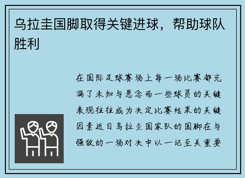 乌拉圭国脚取得关键进球，帮助球队胜利