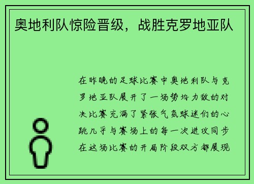 奥地利队惊险晋级，战胜克罗地亚队