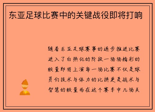东亚足球比赛中的关键战役即将打响