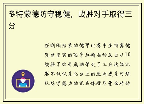 多特蒙德防守稳健，战胜对手取得三分