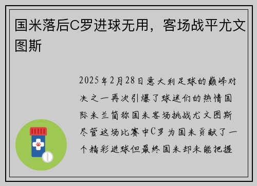 国米落后C罗进球无用，客场战平尤文图斯