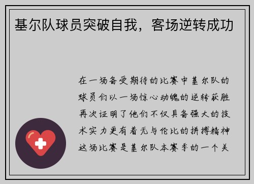 基尔队球员突破自我，客场逆转成功