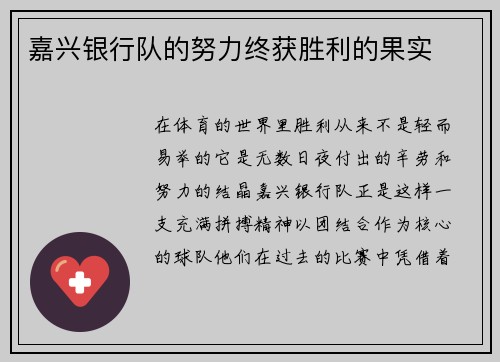 嘉兴银行队的努力终获胜利的果实
