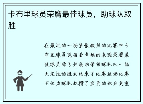 卡布里球员荣膺最佳球员，助球队取胜