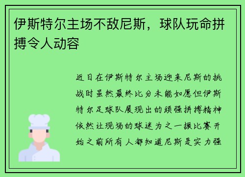 伊斯特尔主场不敌尼斯，球队玩命拼搏令人动容
