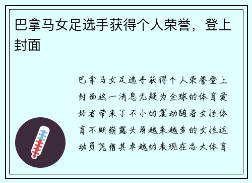 巴拿马女足选手获得个人荣誉，登上封面